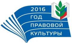 2016 - год правовой культуры